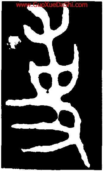 事,史頌鼎,書法字典